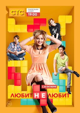 Сериал Любит не любит.