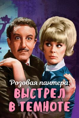 Фильм Выстрел в темноте.