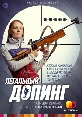 Сериал Легальный допинг.