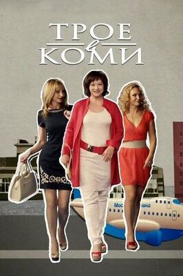 Сериал Трое в Коми.