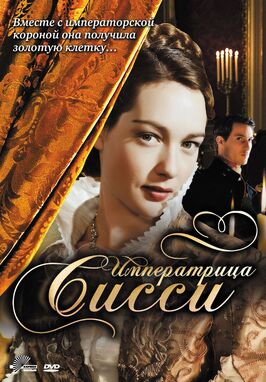 Сериал Императрица Сисси.