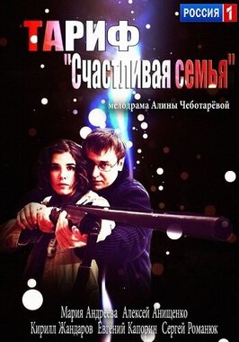 Фильм Тариф «Счастливая семья».