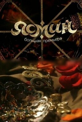 Сериал Ясмин.