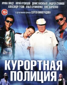Сериал Курортная полиция.