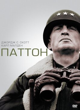 Фильм Паттон.