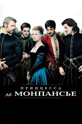 Фильм Принцесса де Монпансье.
