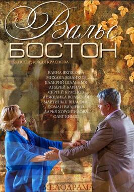Фильм Вальс-Бостон.