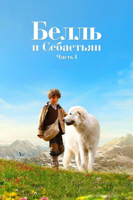 Фильм Белль и Себастьян.