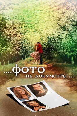 Фильм Фото на документы.