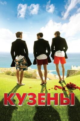 Фильм Кузены.