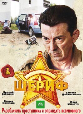 Сериал Шериф.