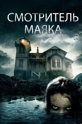 Фильм Смотритель маяка.