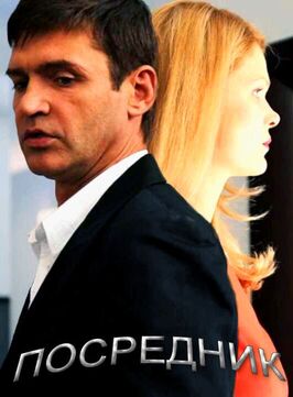 Сериал Посредник.