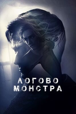 Фильм Логово монстра.