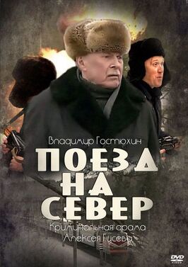 Сериал Поезд на север.