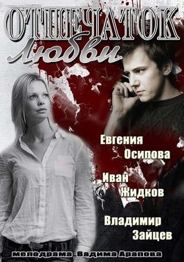 Сериал Отпечаток любви.