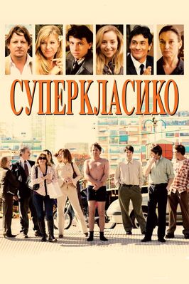 Фильм Суперкласико.