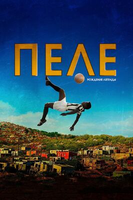 Фильм Пеле: Рождение легенды.