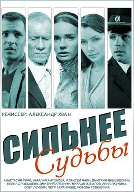 Сериал Сильнее судьбы.