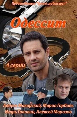 Сериал Одессит.