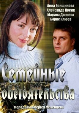 Сериал Семейные обстоятельства.