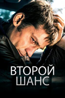 Фильм Второй шанс.