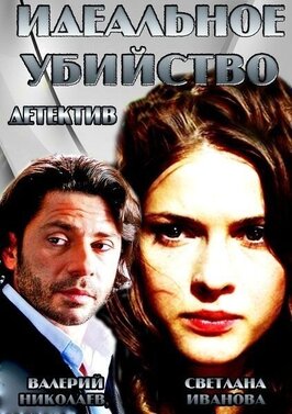 Фильм Идеальное убийство.