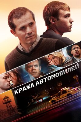 Фильм Кража автомобилей.