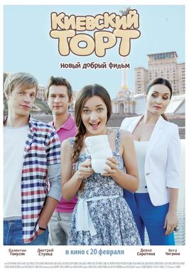 Фильм Киевский торт.