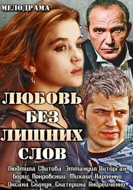 Сериал Любовь без лишних слов.
