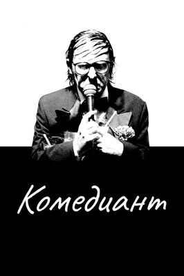 Фильм Комедиант.