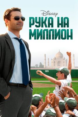 Фильм Рука на миллион.