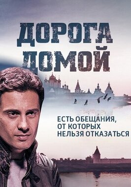 Сериал Дорога домой.