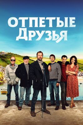 Фильм Отпетые друзья.