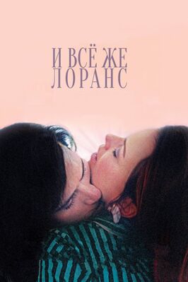 Фильм И всё же Лоранс.