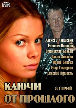 Сериал Ключи от прошлого.