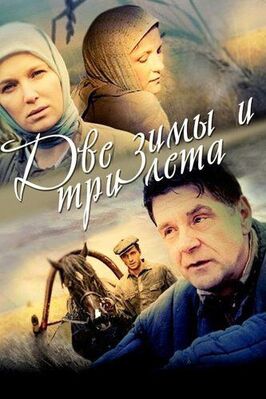 Сериал Две зимы и три лета.