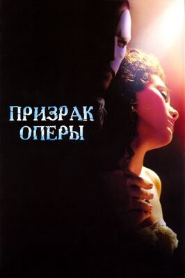 Фильм Призрак оперы.
