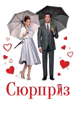 Фильм Сюрприз.