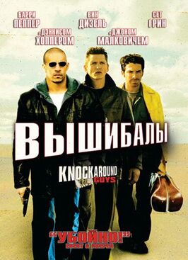 Фильм Вышибалы.