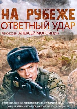 Сериал На рубеже. Ответный удар.