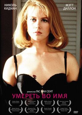 Фильм Умереть во имя.
