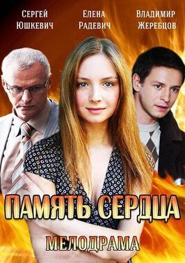 Сериал Память сердца.