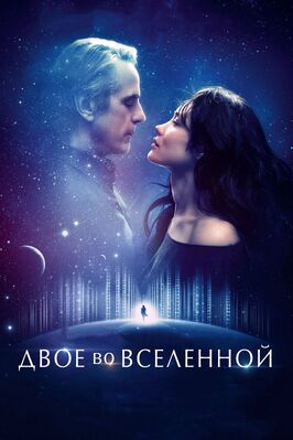 Фильм Двое во вселенной.