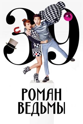 Сериал Роман ведьмы.
