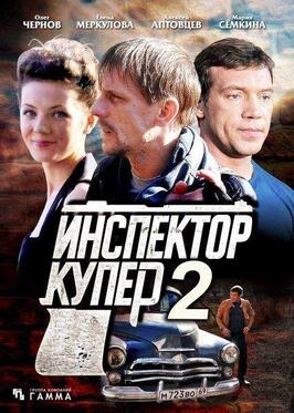 Сериал Инспектор Купер 2.