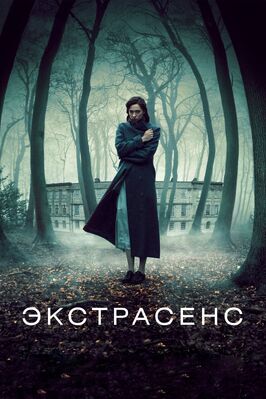Фильм Экстрасенс.