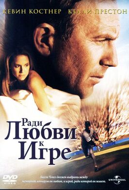 Фильм Ради любви к игре.