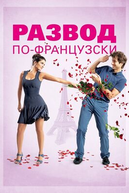 Фильм Развод по-французски.
