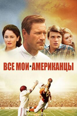 Фильм Все мои американцы.